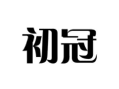 初冠