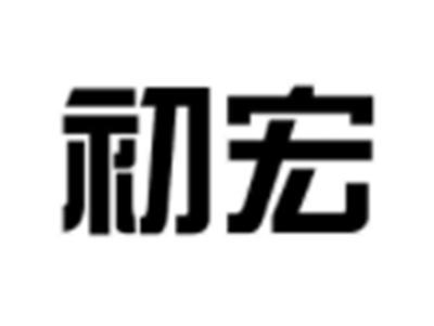 初宏