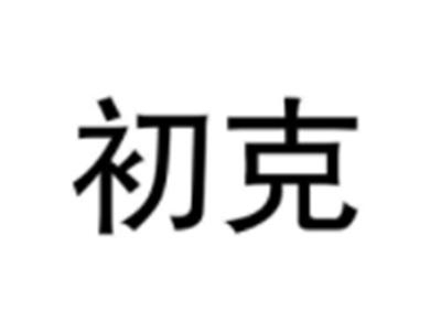初克