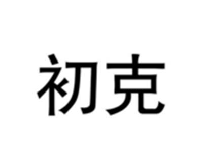 初克
