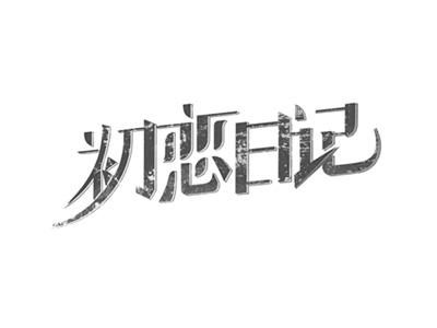 初恋日记