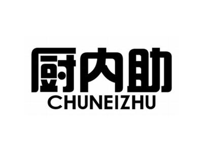 厨内助