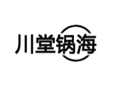 川堂锅海
