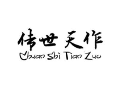 传世天作