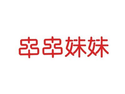 串串妹妹