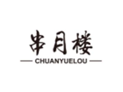 串月楼