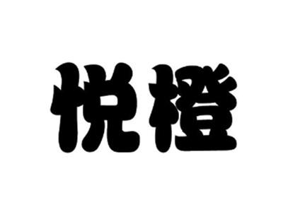 悦橙