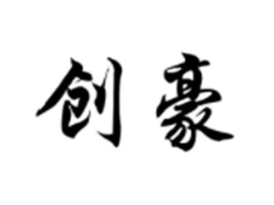 创豪