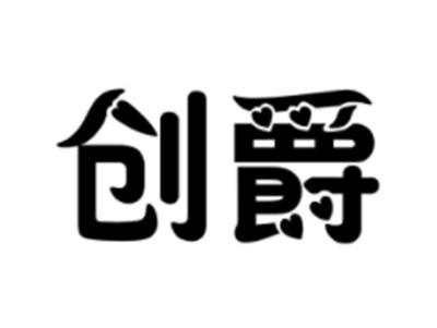 创爵
