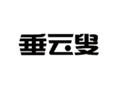 垂云叟