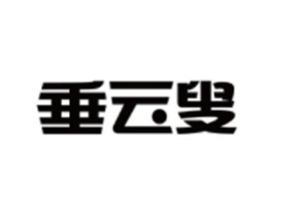 垂云叟