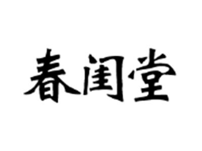 春闺堂