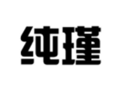 纯瑾