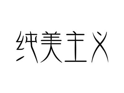 纯美主义