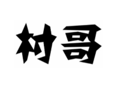村哥