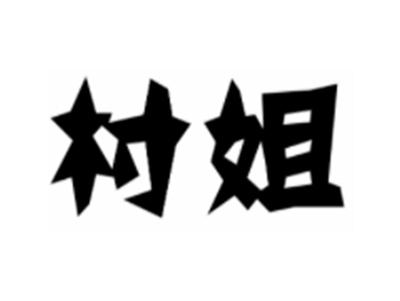 村姐