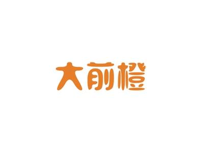 大前橙