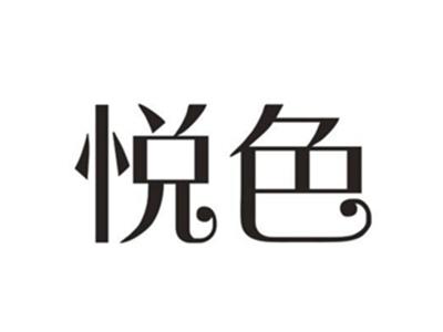悦色