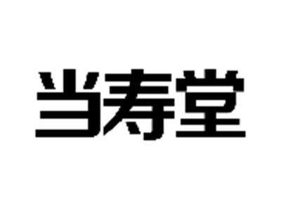 当寿堂