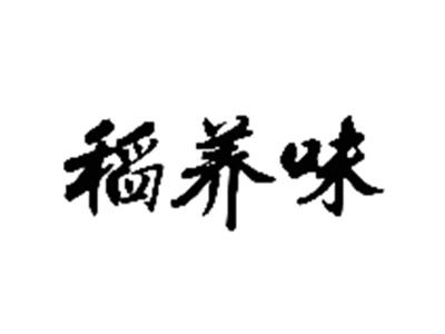 稻养味