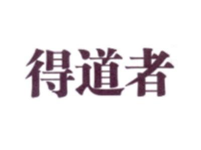 得道者