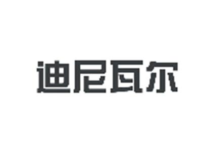 迪尼瓦尔