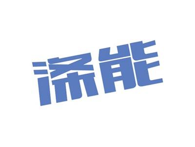 涤能