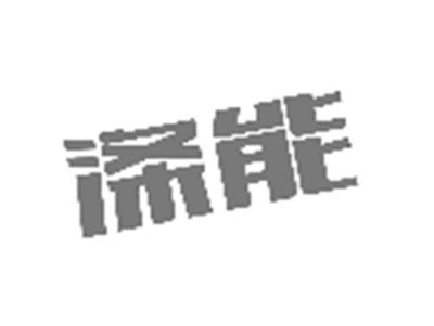 涤能