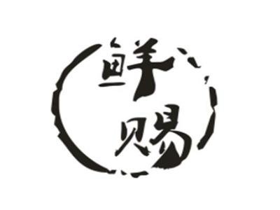 鲜赐