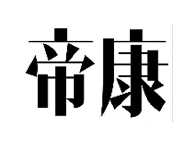 帝康