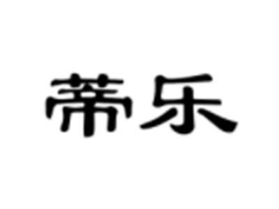 蒂乐