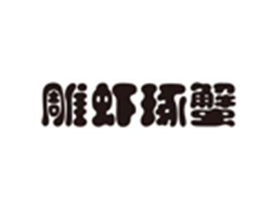 雕虾琢蟹