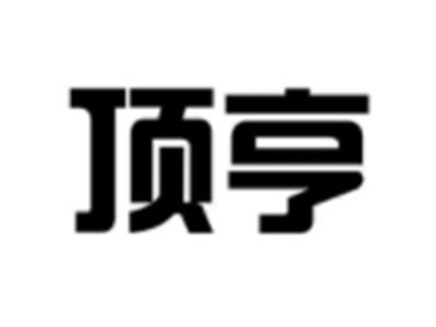 顶亨