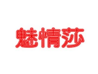 魅情莎