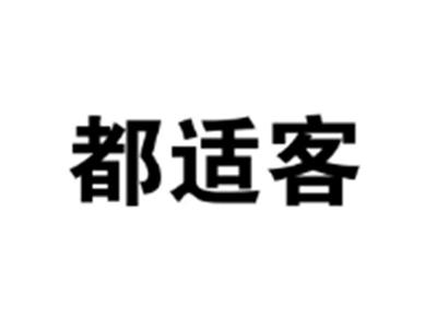 都适客