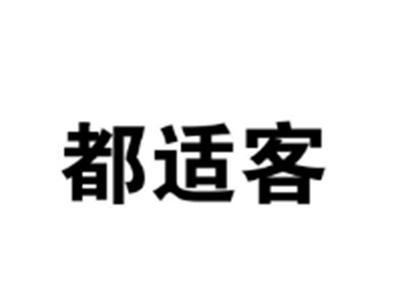 都适客