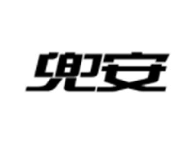 兜安