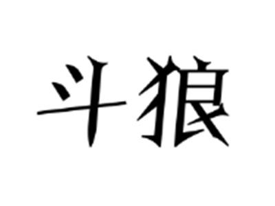 斗狼
