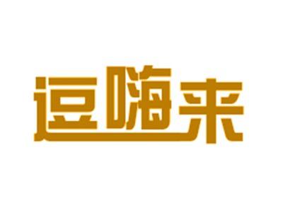 逗嗨来