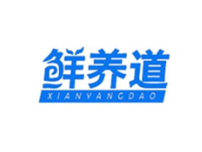 鲜养道