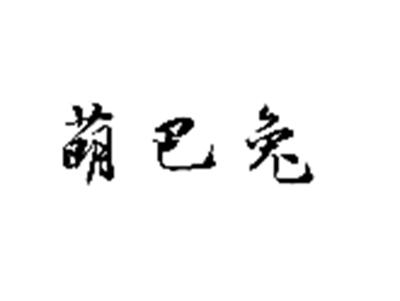 萌巴兔