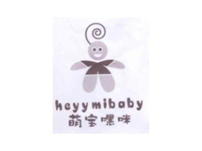 萌宝嘿咪HEYYMIBABY