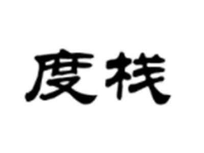 度栈
