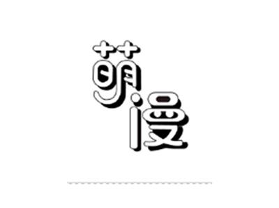 萌漫