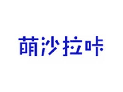 萌沙拉咔