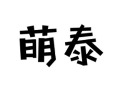 萌泰