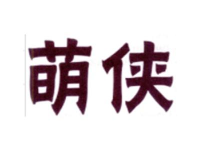萌侠