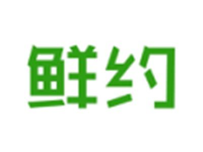 鲜约