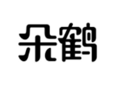 朵鹤
