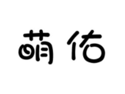 萌佑